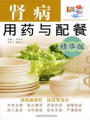 cover image of 肾病用药与配餐